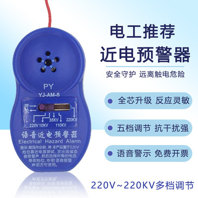5档语音近电报警器感应预警器