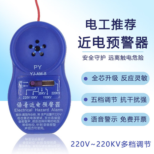 5档语音近电报警器感应预警器