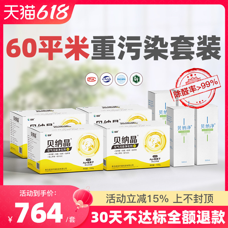 60平套装贝纳晶去除甲醛异味甲醛清除剂光触媒喷雾活性炭竹炭碳包