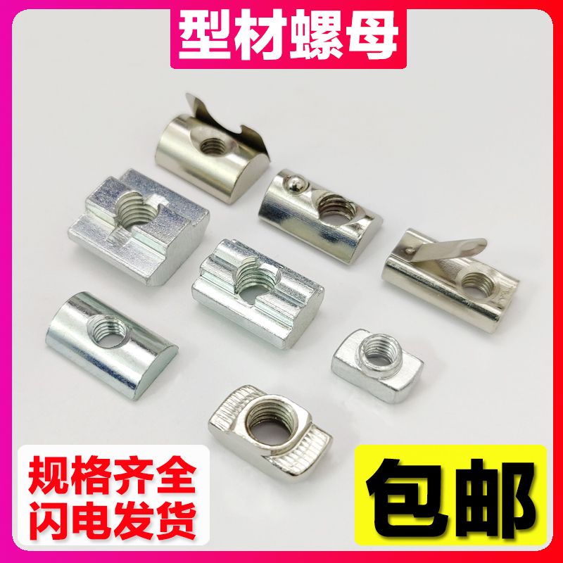 滑块螺母 弹片螺母T型螺母203040欧标国标铝型材铝材弹珠弹性半圆