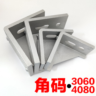 4080角码 欧铝型材配件 3060角件  铝合金加厚重型L座型材连接件