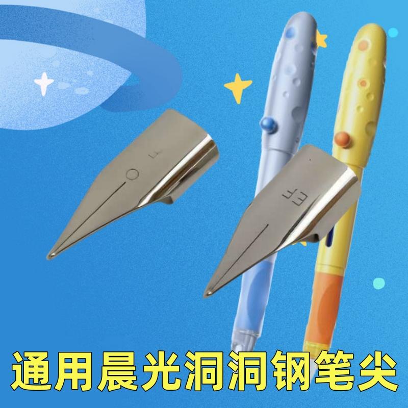 通用晨光洞洞钢笔钢笔尖EF0.38学生专用特细平尖晨光钢笔替换笔尖