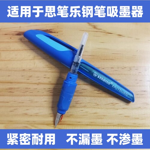 适用于思笔乐钢笔吸墨器笔胆笔囊旋转吸墨器墨囊上墨器