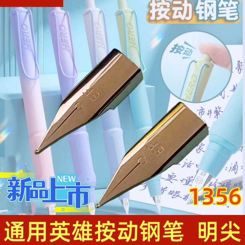 英雄按动钢笔明尖1356钢笔笔尖