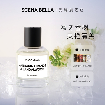 SCENABELLA清冷香水小众礼物高端