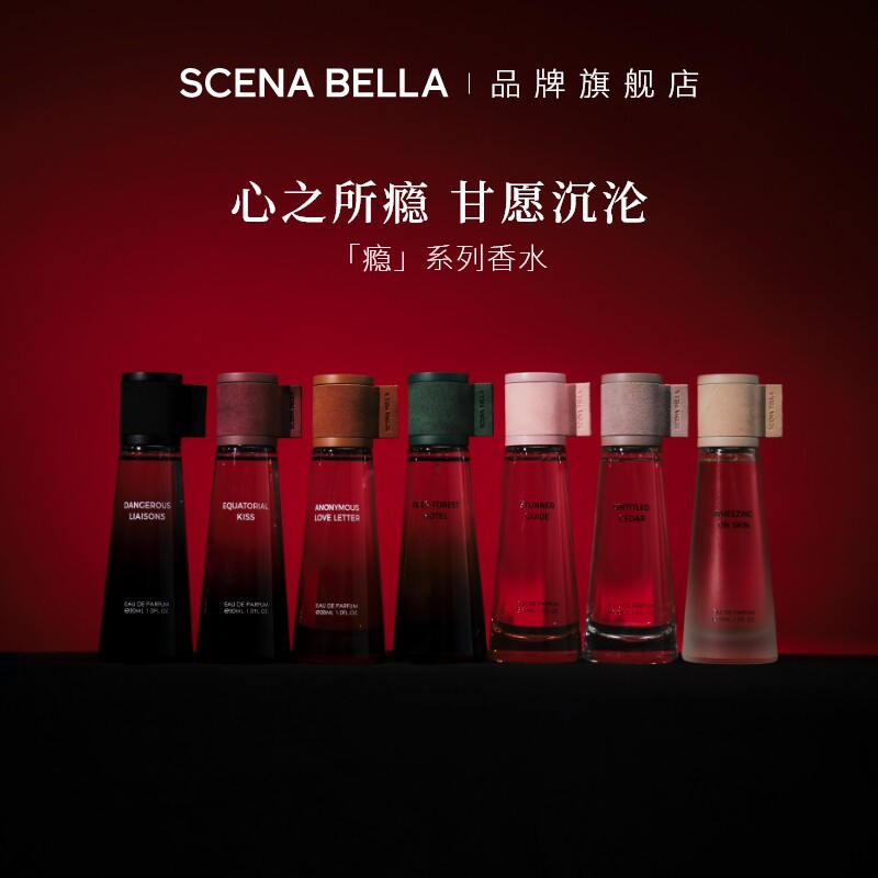 【好物体验专享】SCENABELLA瘾系列香水小众持久淡香高级生日礼物