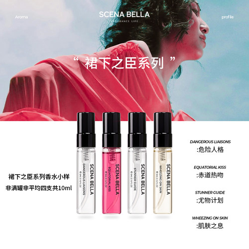 SC姗那贝拉裙下之臣系列香水小样