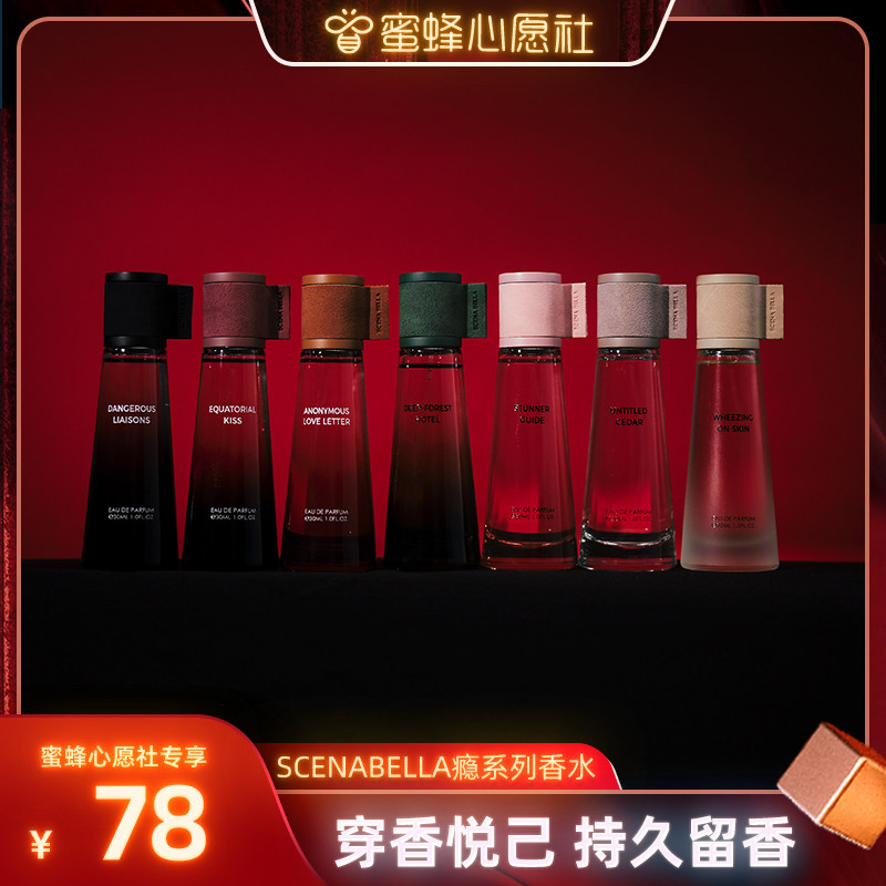 【蜜蜂心愿社】SCENABELLA瘾系列香水小众持久淡香高级礼物