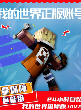 我的世界Java版Minecraft WIN10基岩版游戏账号MC官方正版PC国际服激活码礼品卡cdkey 25位数字兑换码 自动发