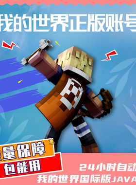 我的世界Java版Minecraft WIN10基岩版游戏账号MC官方正版PC国际服激活码礼品卡cdkey 25位数字兑换码 自动发