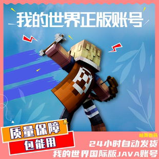 我的世界Java版Minecraft WIN10基岩版游戏账号MC官方正版PC国际服激活码礼品卡cdkey 25位数字兑换码 自动发