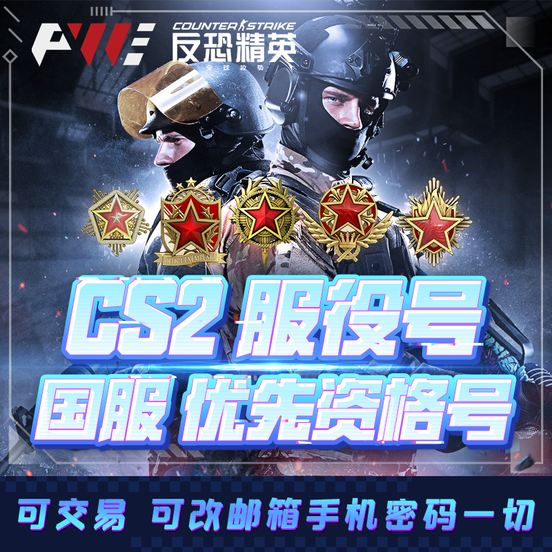 CSGOCS2优先服役账号多勋章账号