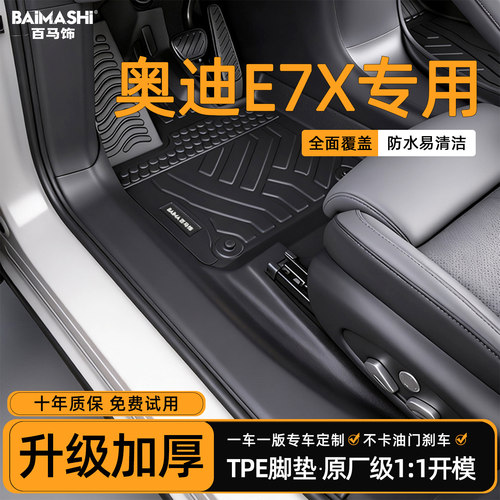 适用于奥迪e7x脚垫全包围专用