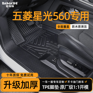 适用于五菱星光560脚垫2026款 配件tpe汽车 全包围专用包门槛改装