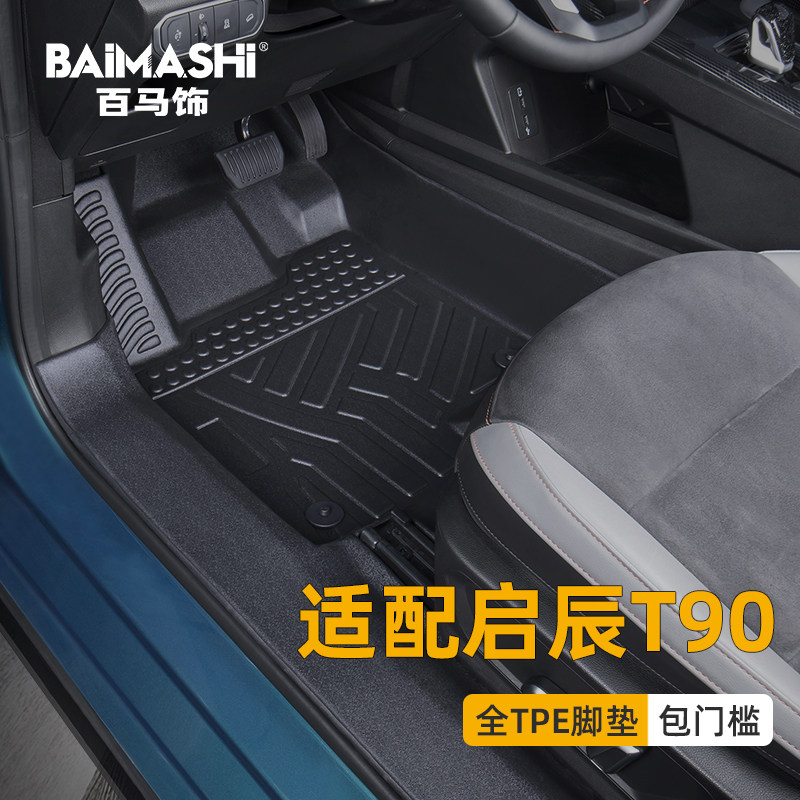 适用于东风启辰t90脚垫 17-2023款全包围专用防水tpe汽车配件改装