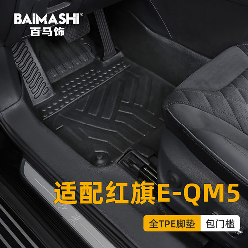适用于红旗eqm5脚垫全包围专用