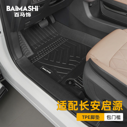 适用于长安启源脚垫全包围