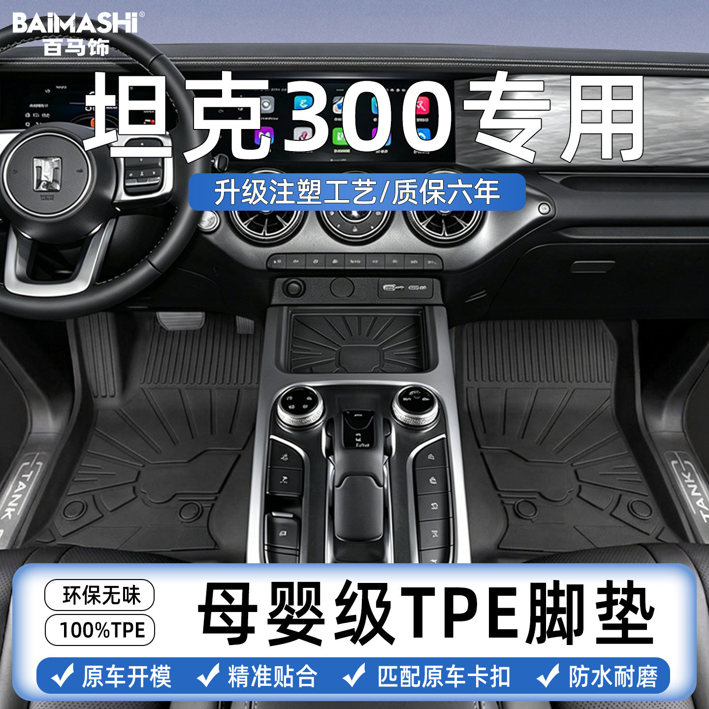 适用于坦克300脚垫专用图片