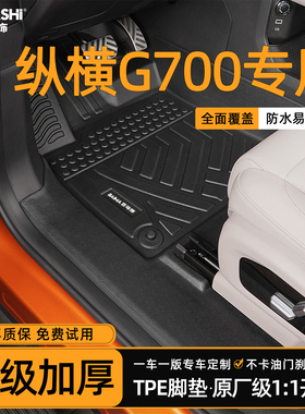适用于捷途纵横g700脚垫25款全包围专用防水包门槛tpe汽车5座6