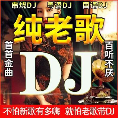 老歌DJ汽车载u盘经典怀旧国粤语重低音高音品质歌曲车用音乐优盘