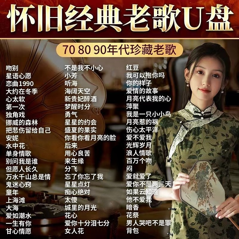 经典老歌车载音乐u盘8090一人一首成名曲原唱怀旧情歌高音质mp3