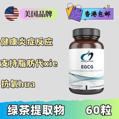 Designs for health EGCG绿茶提取物 脂肪排出健康免yi抗氧