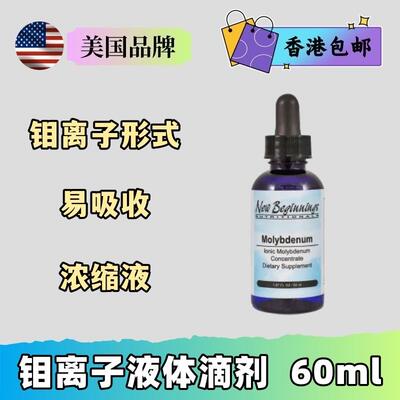 New Beginnings 钼离子液体  肝脏支持 脂肪和碳水分解 60ml/瓶