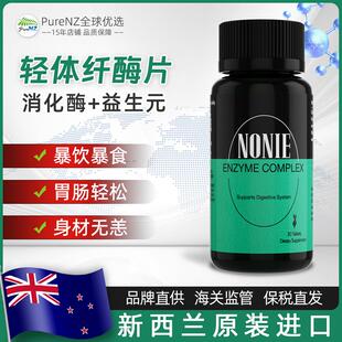 新西兰NONIE轻体片植物消化酶促进碳水脂肪淀粉分解代谢吸收燃烧