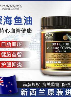 现货新西兰GOHealthy高之源深海鱼油胶囊230粒2000mg原装进口正品