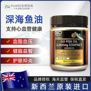现货新西兰GOHealthy高之源深海鱼油胶囊230粒2000mg原装进口正品