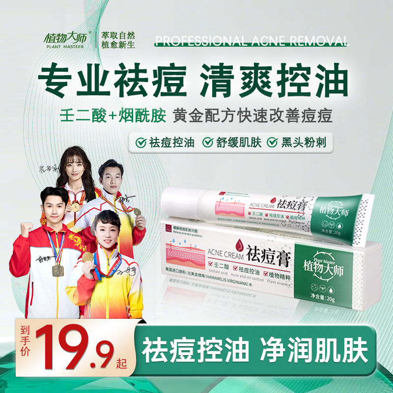 【官方正品】植物大师多效草本祛痘膏控油净痘印青春痘男女通用DS