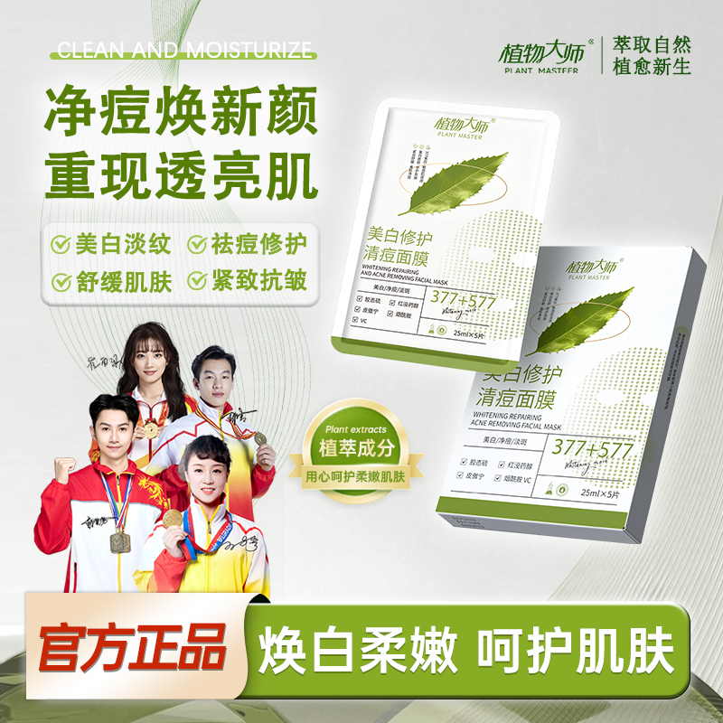 植物大师美白清痘修护面膜补水美白去黄气淡化痘印官方旗舰店DS