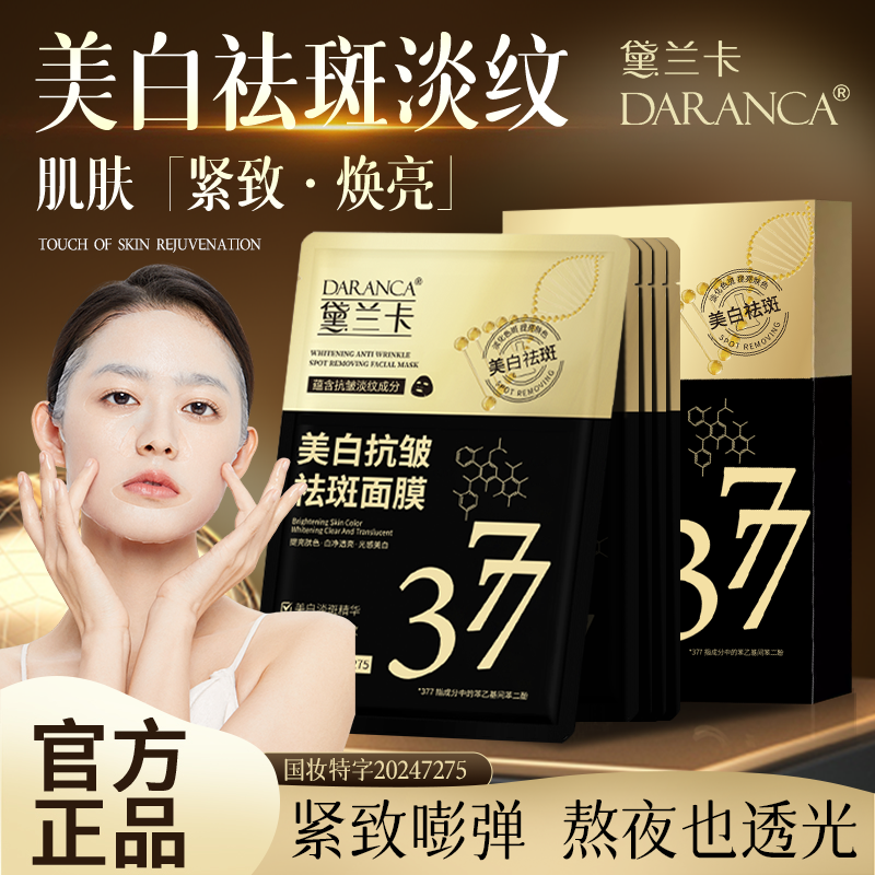 DARANCA美白抗皱祛斑面膜官方旗舰店去黄提亮美白淡化斑点祛斑DS