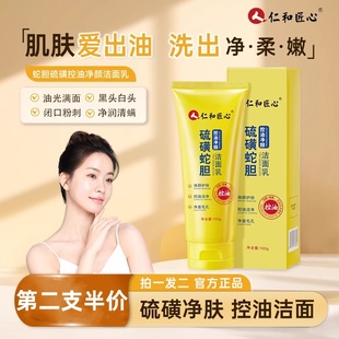 净颜男女DS 新品 仁和匠心硫磺蛇胆净颜控油洗面奶控油保湿
