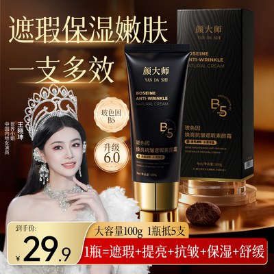 颜大师玻色因焕亮抗皱遮瑕素颜霜无需卸妆懒人提亮肤色不假白DS