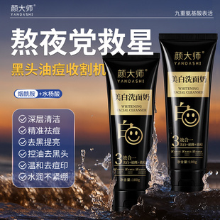 颜大师美白祛痘洗面奶烟酰胺深层清洁美白淡斑控油祛痘补水保湿DS