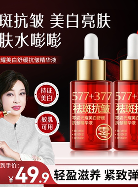 577+377零姿光耀美白舒缓抗皱精华液补水提亮祛黄提拉紧致肌肤DS
