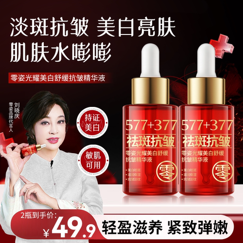 577+377零姿光耀美白舒缓抗皱精华液补水焕亮滋润提拉紧致细纹DS
