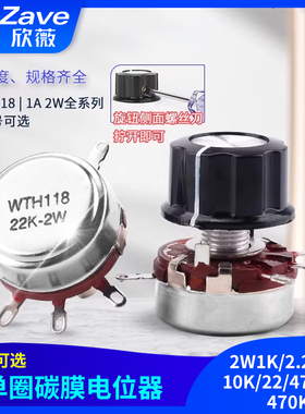 WTH118 2W1K/2.2/4.7/10K/22/47/100/470K单圈碳膜电位器旋钮