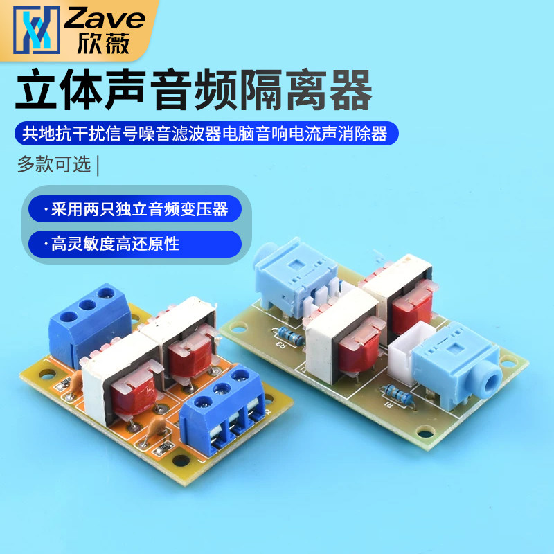 立体声音频隔离器共地抗干扰图片