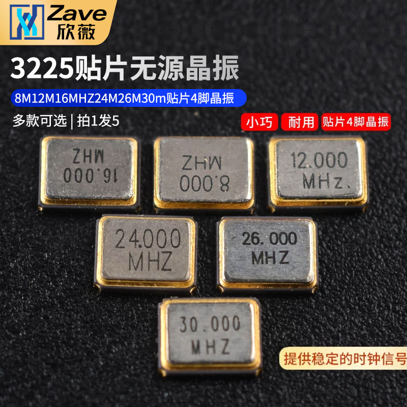 3225 贴片无源晶振 8M 12M 16MHZ 24M 26M 30m 贴片4脚晶振 - 实物图