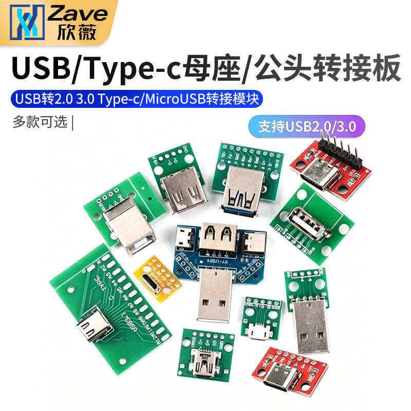 USB转2.0 3.0母座/公头min直插转接板Type-c/MicroUSB转接模块