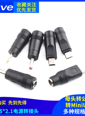 DC5.5*2.1转Mini/MicroUSB/TYPEC/2.5*0.7/3.5*1.35电源转接头