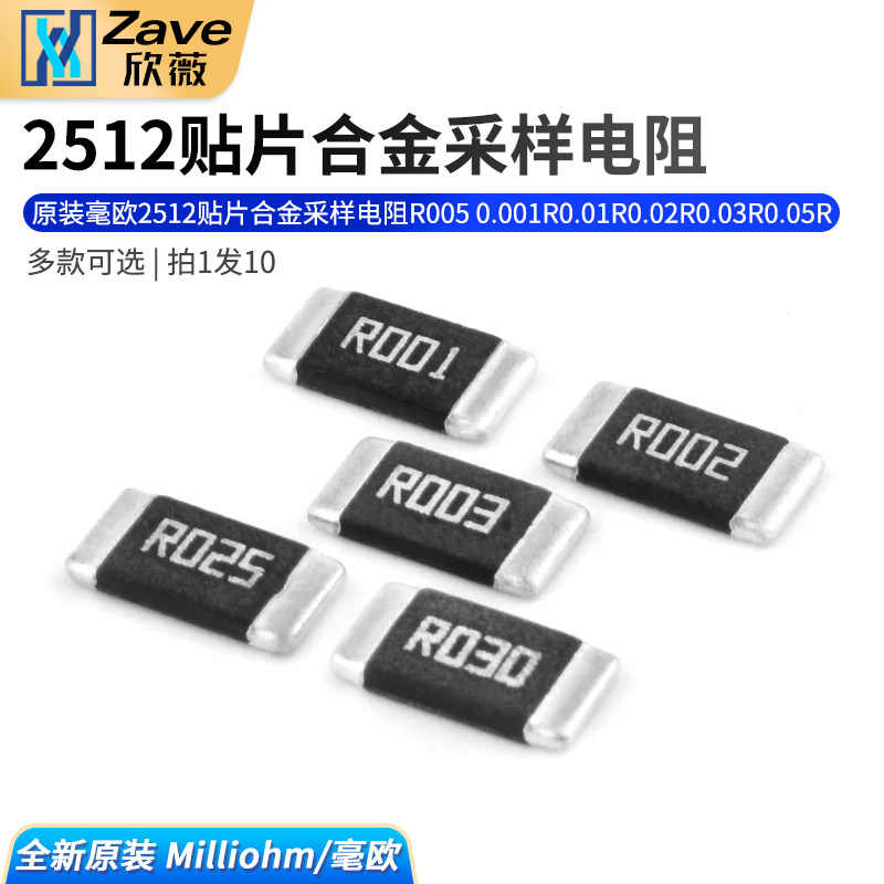 原装毫欧2512贴片合金采样电阻图片