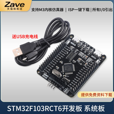 stm32f103rct6开发板zave