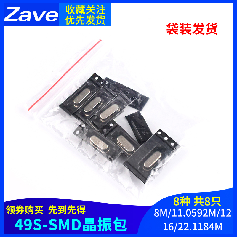 电子元件晶振包8种共8只