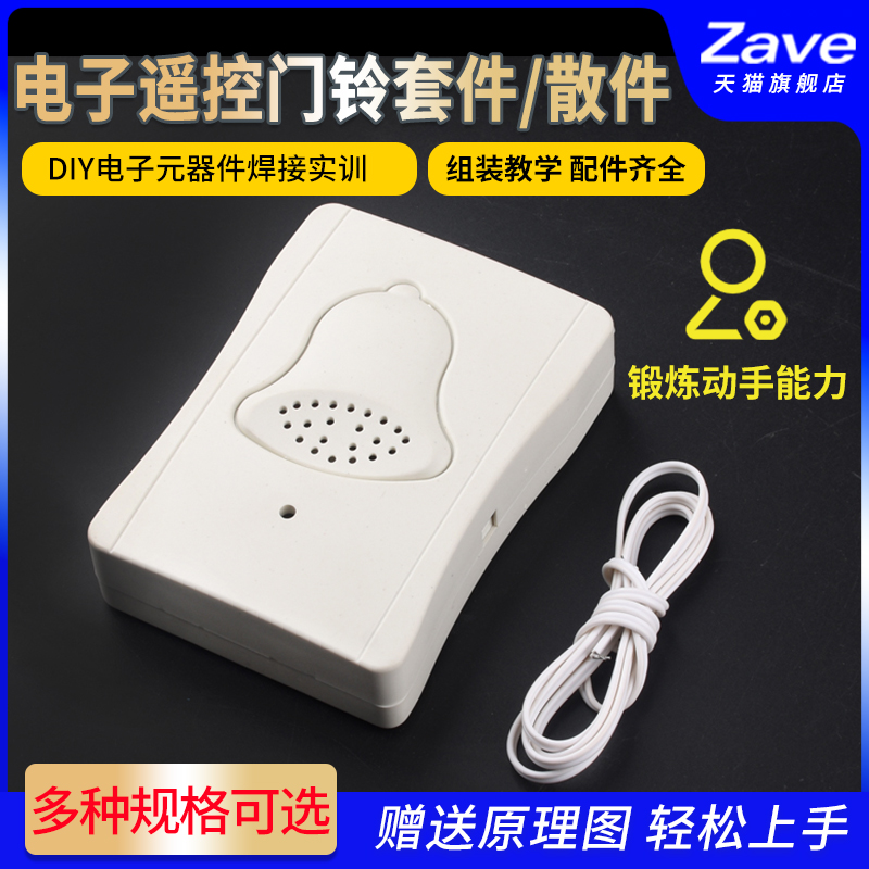无线遥控门铃套件DIY制作教学
