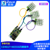 CD4017 NE555三色爆闪灯红白蓝LED报警灯警示制作套件