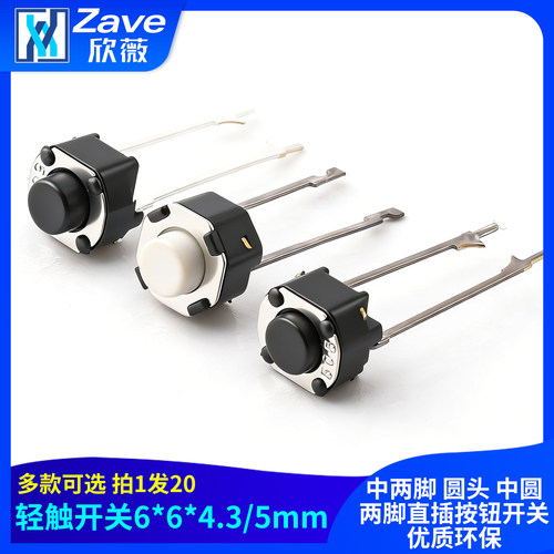 轻触开关6*6*4.3/5mm 中两脚 圆头 中圆两脚直插按钮开关优质环保