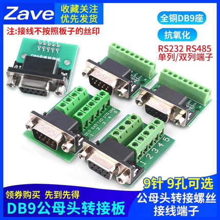 DB9公母头转接螺丝单双/排接线端子9针9孔RS232 RS485 转换板